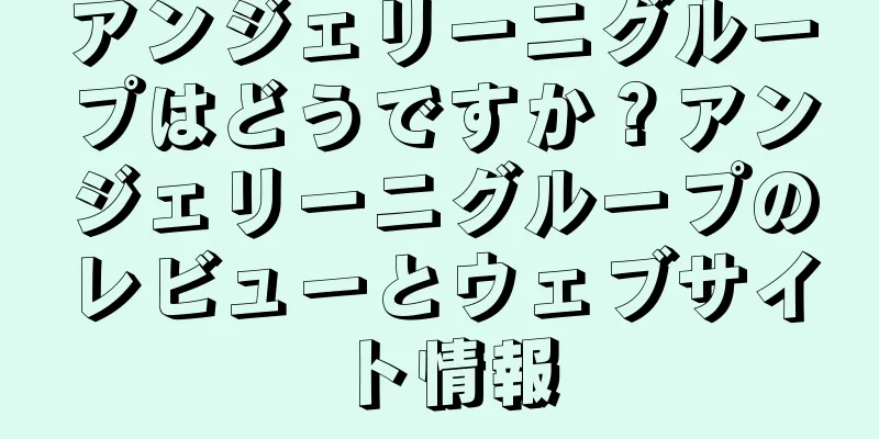アンジェリーニグループはどうですか？アンジェリーニグループのレビューとウェブサイト情報
