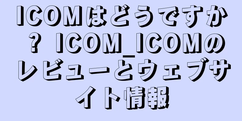 ICOMはどうですか？ ICOM_ICOMのレビューとウェブサイト情報