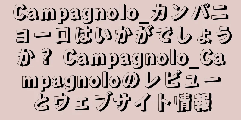 Campagnolo_カンパニョーロはいかがでしょうか？ Campagnolo_Campagnoloのレビューとウェブサイト情報