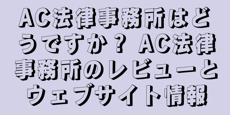 AC法律事務所はどうですか？ AC法律事務所のレビューとウェブサイト情報