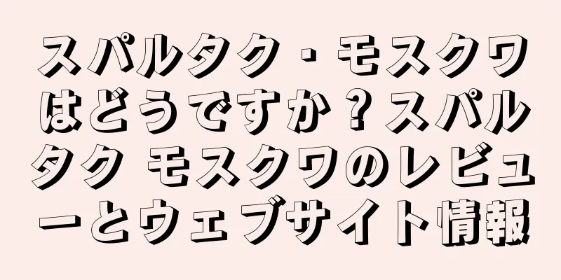 スパルタク・モスクワはどうですか？スパルタク モスクワのレビューとウェブサイト情報