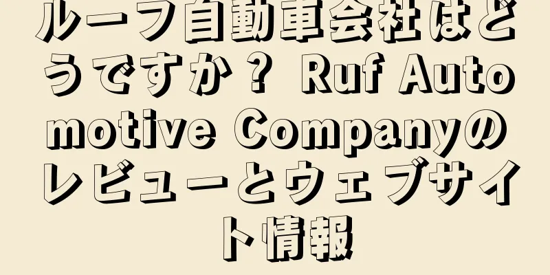 ルーフ自動車会社はどうですか？ Ruf Automotive Companyのレビューとウェブサイト情報