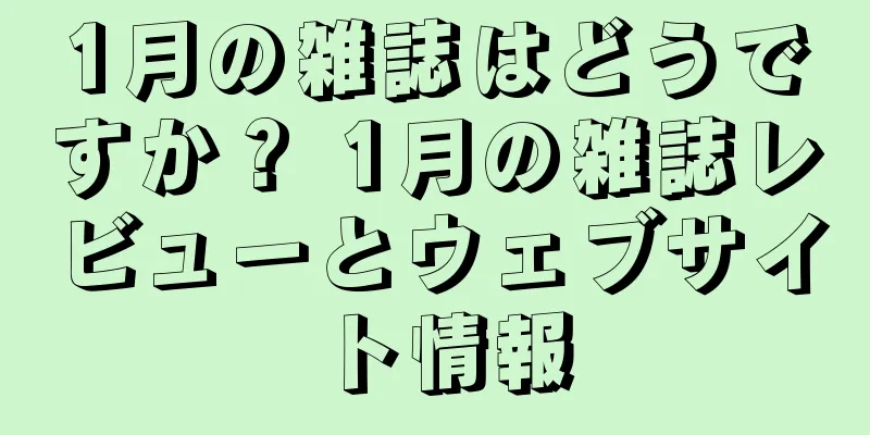 1月の雑誌はどうですか？ 1月の雑誌レビューとウェブサイト情報