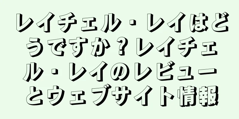 レイチェル・レイはどうですか？レイチェル・レイのレビューとウェブサイト情報