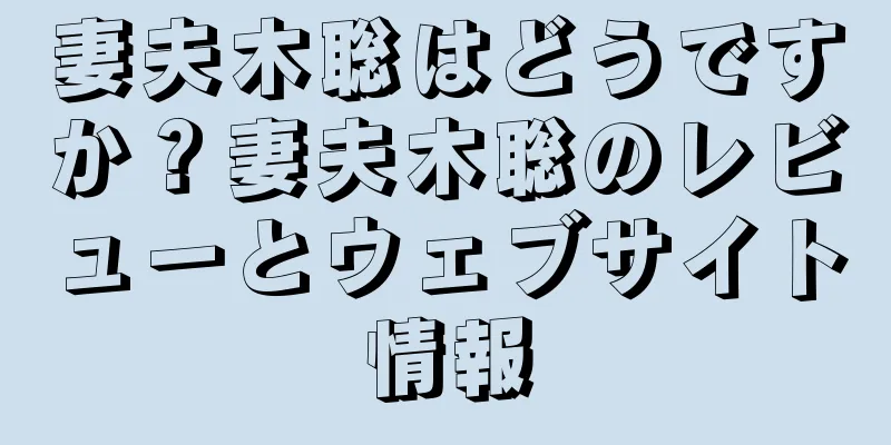妻夫木聡はどうですか？妻夫木聡のレビューとウェブサイト情報