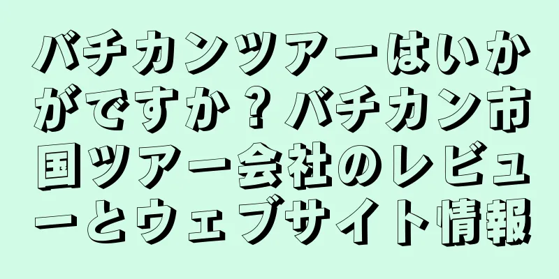 バチカンツアーはいかがですか？バチカン市国ツアー会社のレビューとウェブサイト情報