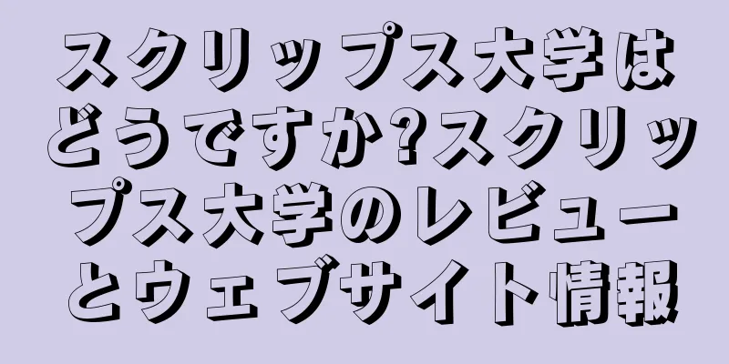 スクリップス大学はどうですか?スクリップス大学のレビューとウェブサイト情報