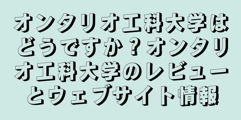 オンタリオ工科大学はどうですか？オンタリオ工科大学のレビューとウェブサイト情報
