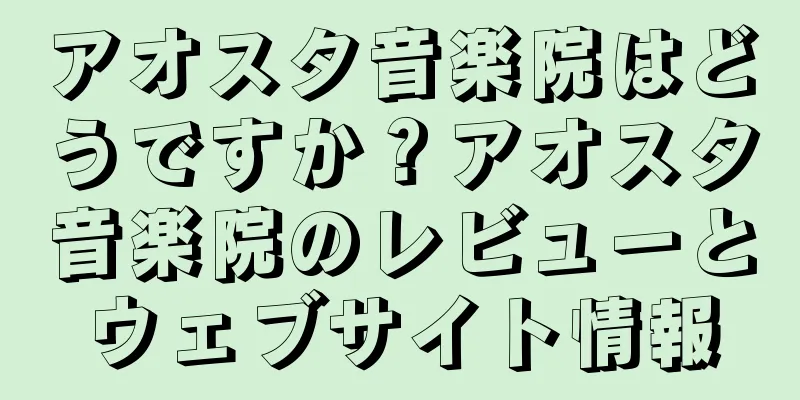 アオスタ音楽院はどうですか？アオスタ音楽院のレビューとウェブサイト情報