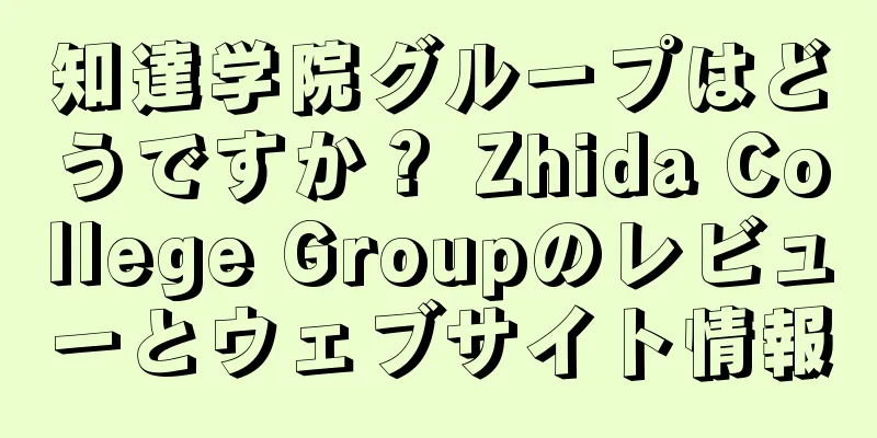 知達学院グループはどうですか？ Zhida College Groupのレビューとウェブサイト情報