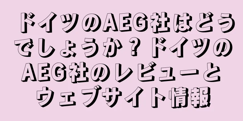 ドイツのAEG社はどうでしょうか？ドイツのAEG社のレビューとウェブサイト情報