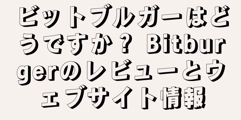 ビットブルガーはどうですか？ Bitburgerのレビューとウェブサイト情報