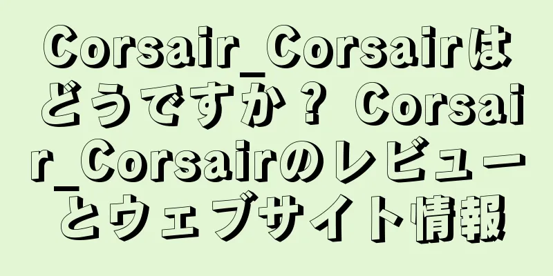 Corsair_Corsairはどうですか？ Corsair_Corsairのレビューとウェブサイト情報