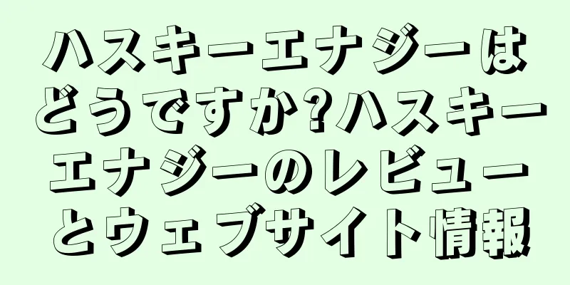 ハスキーエナジーはどうですか?ハスキーエナジーのレビューとウェブサイト情報