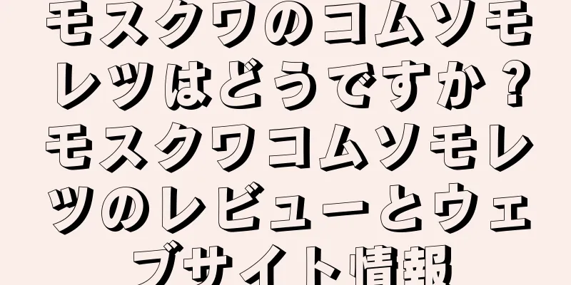 モスクワのコムソモレツはどうですか？モスクワコムソモレツのレビューとウェブサイト情報