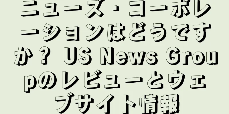 ニューズ・コーポレーションはどうですか？ US News Groupのレビューとウェブサイト情報