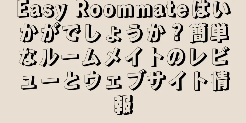 Easy Roommateはいかがでしょうか？簡単なルームメイトのレビューとウェブサイト情報