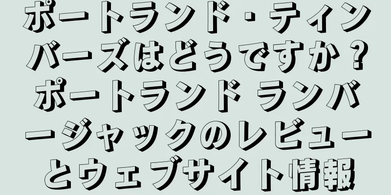 ポートランド・ティンバーズはどうですか？ポートランド ランバージャックのレビューとウェブサイト情報