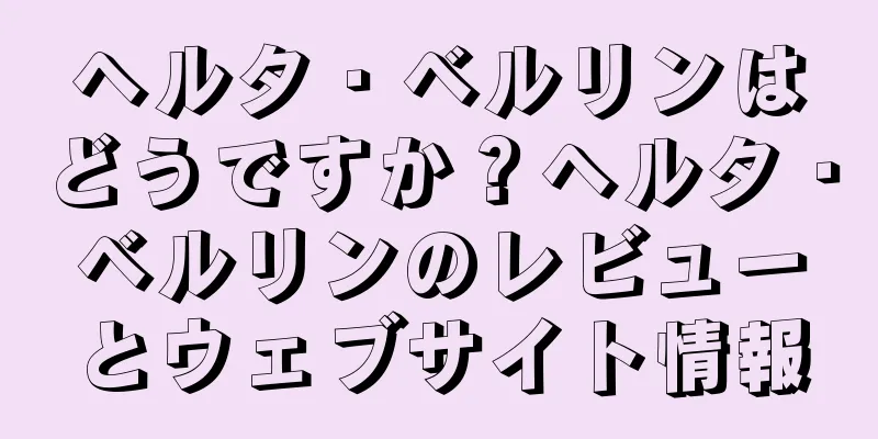ヘルタ・ベルリンはどうですか？ヘルタ・ベルリンのレビューとウェブサイト情報