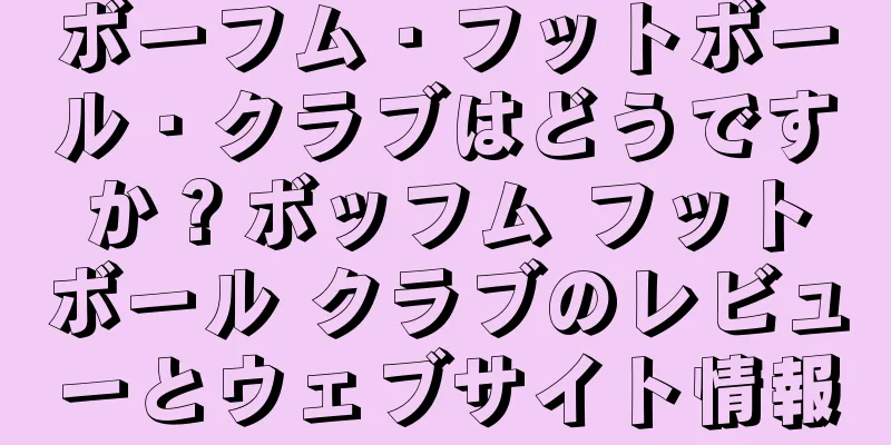 ボーフム・フットボール・クラブはどうですか？ボッフム フットボール クラブのレビューとウェブサイト情報
