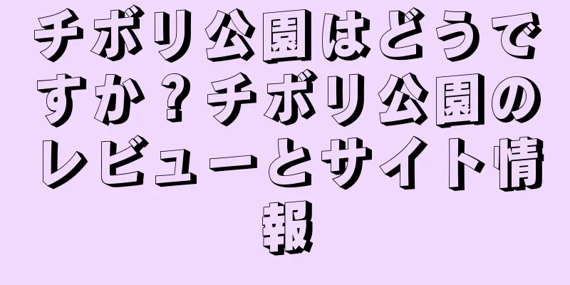 チボリ公園はどうですか？チボリ公園のレビューとサイト情報
