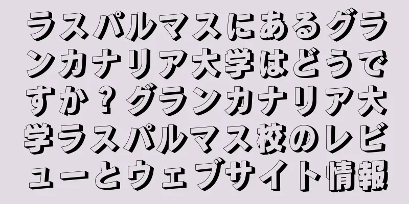 ラスパルマスにあるグランカナリア大学はどうですか？グランカナリア大学ラスパルマス校のレビューとウェブサイト情報