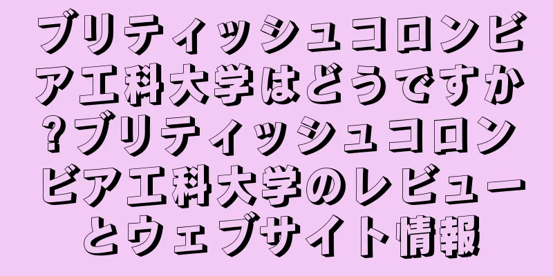 ブリティッシュコロンビア工科大学はどうですか?ブリティッシュコロンビア工科大学のレビューとウェブサイト情報