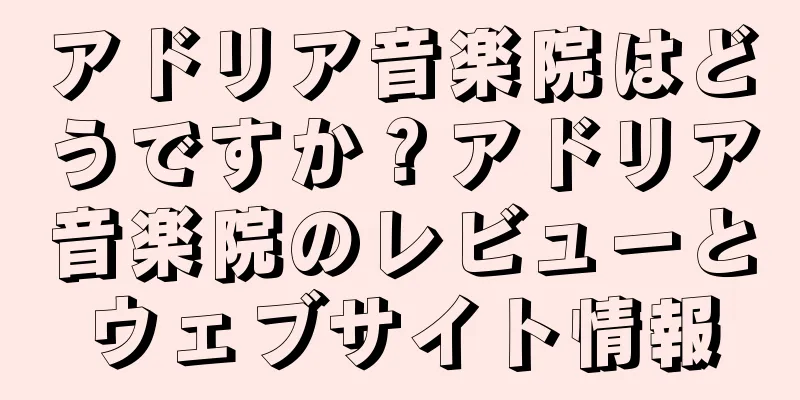 アドリア音楽院はどうですか？アドリア音楽院のレビューとウェブサイト情報