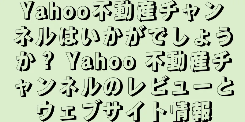 Yahoo不動産チャンネルはいかがでしょうか？ Yahoo 不動産チャンネルのレビューとウェブサイト情報