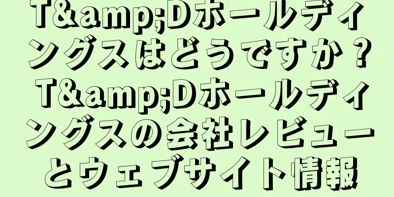 T&Dホールディングスはどうですか？ T&Dホールディングスの会社レビューとウェブサイト情報