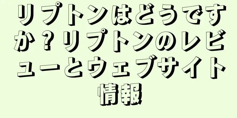 リプトンはどうですか？リプトンのレビューとウェブサイト情報