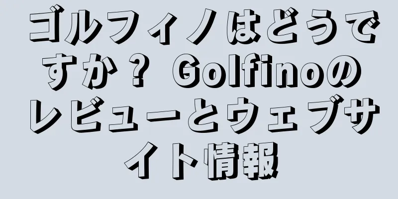 ゴルフィノはどうですか？ Golfinoのレビューとウェブサイト情報