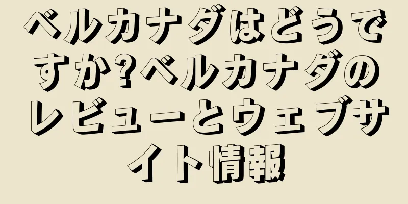 ベルカナダはどうですか?ベルカナダのレビューとウェブサイト情報