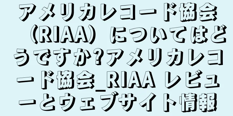 アメリカレコード協会（RIAA）についてはどうですか?アメリカレコード協会_RIAA レビューとウェブサイト情報