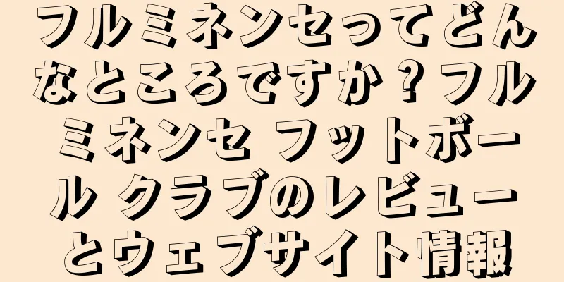 フルミネンセってどんなところですか？フルミネンセ フットボール クラブのレビューとウェブサイト情報