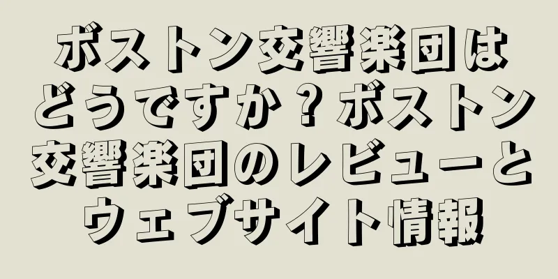 ボストン交響楽団はどうですか？ボストン交響楽団のレビューとウェブサイト情報