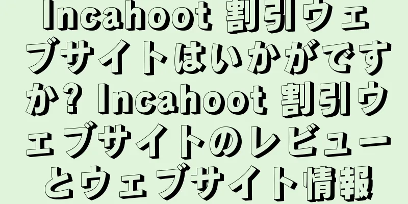 Incahoot 割引ウェブサイトはいかがですか? Incahoot 割引ウェブサイトのレビューとウェブサイト情報