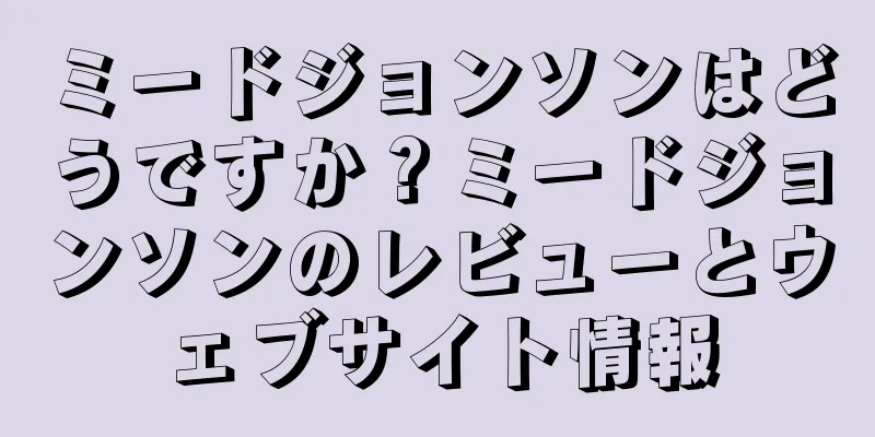 ミードジョンソンはどうですか？ミードジョンソンのレビューとウェブサイト情報