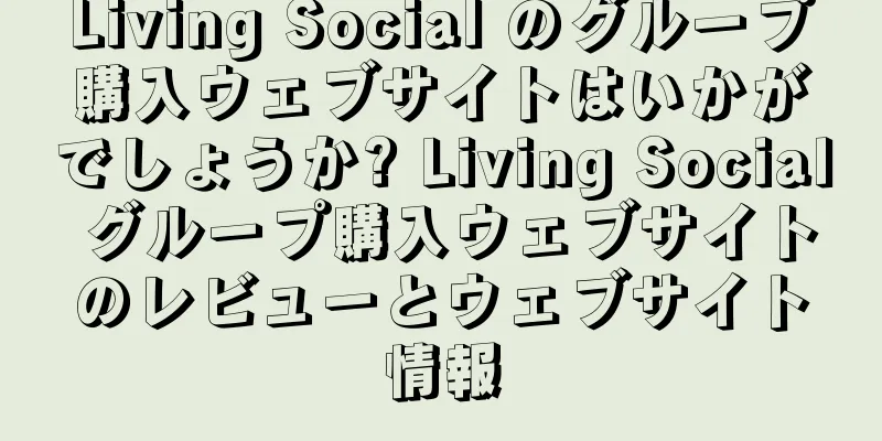 Living Social のグループ購入ウェブサイトはいかがでしょうか? Living Social グループ購入ウェブサイトのレビューとウェブサイト情報
