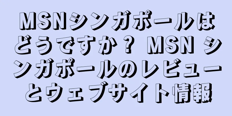 MSNシンガポールはどうですか？ MSN シンガポールのレビューとウェブサイト情報