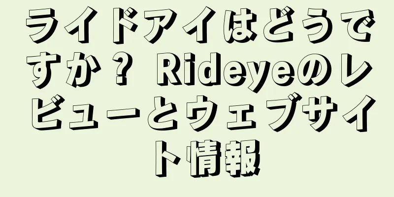 ライドアイはどうですか？ Rideyeのレビューとウェブサイト情報