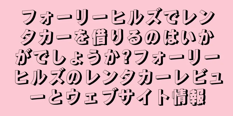 フォーリーヒルズでレンタカーを借りるのはいかがでしょうか?フォーリーヒルズのレンタカーレビューとウェブサイト情報