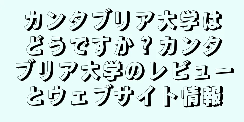 カンタブリア大学はどうですか？カンタブリア大学のレビューとウェブサイト情報