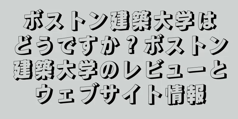 ボストン建築大学はどうですか？ボストン建築大学のレビューとウェブサイト情報