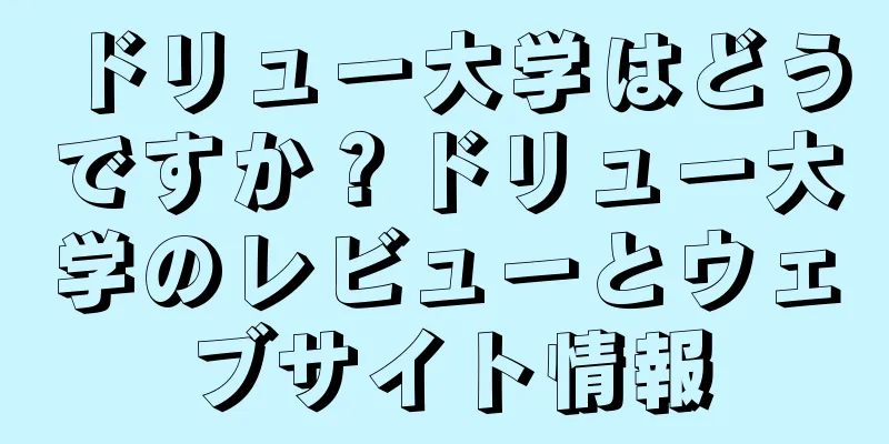 ドリュー大学はどうですか？ドリュー大学のレビューとウェブサイト情報