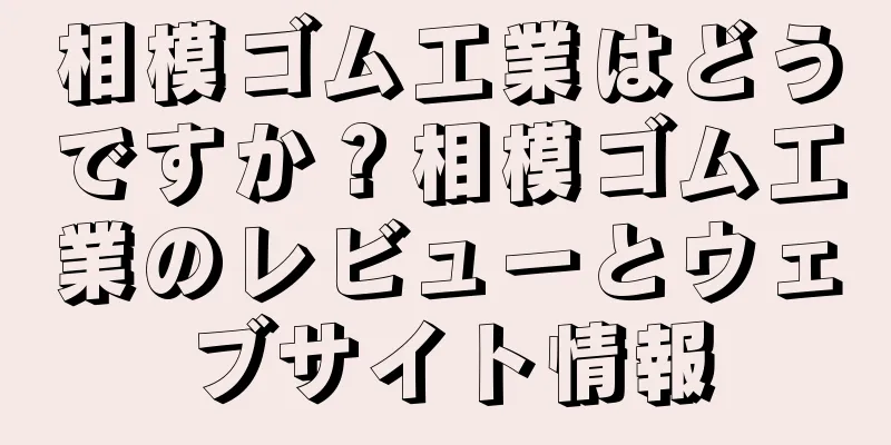 相模ゴム工業はどうですか？相模ゴム工業のレビューとウェブサイト情報