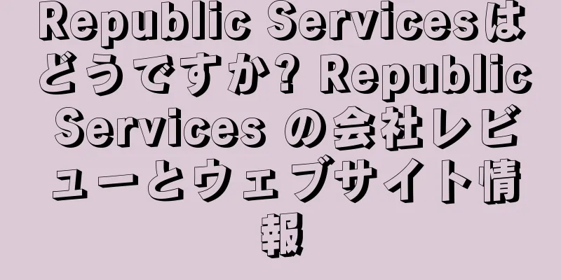 Republic Servicesはどうですか? Republic Services の会社レビューとウェブサイト情報