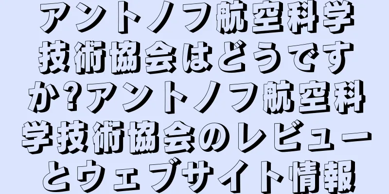 アントノフ航空科学技術協会はどうですか?アントノフ航空科学技術協会のレビューとウェブサイト情報