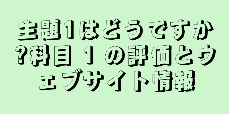 主題1はどうですか?科目 1 の評価とウェブサイト情報