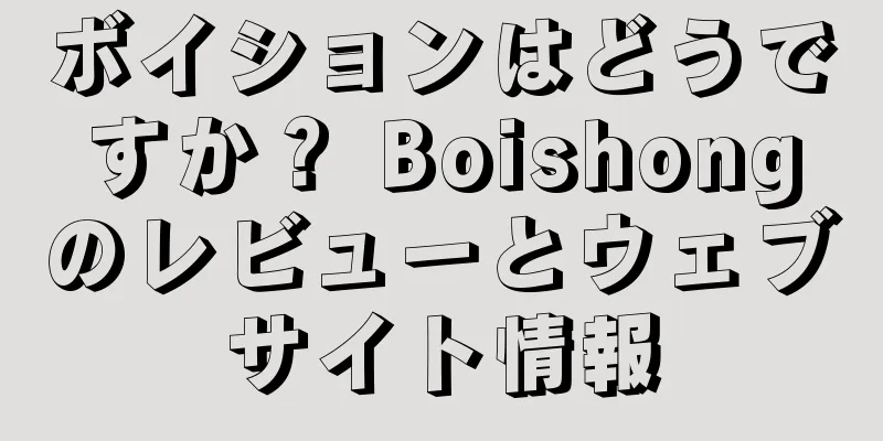 ボイションはどうですか？ Boishongのレビューとウェブサイト情報